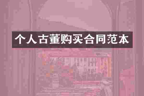 个人古董购买合同范本