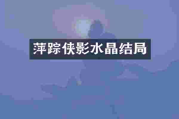 萍踪侠影水晶结局