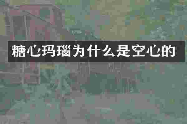 糖心玛瑙为什么是空心的
