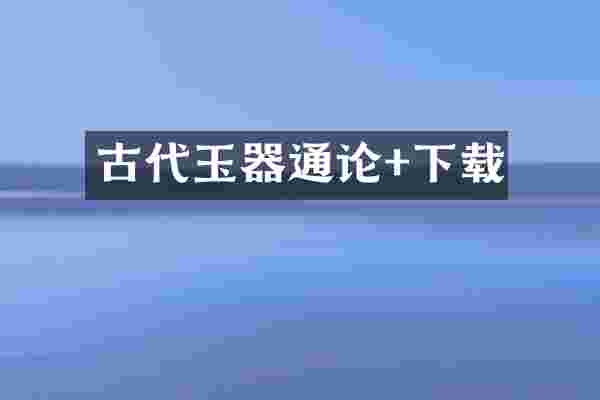 古代玉器通论+下载