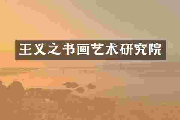 王义之书画艺术研究院