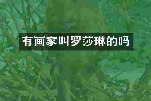 有画家叫罗莎琳的吗