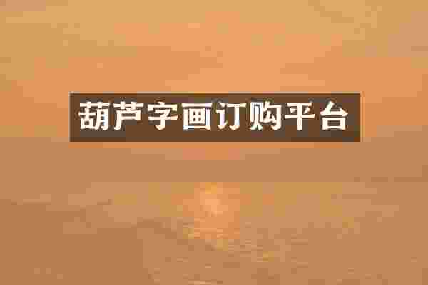 葫芦字画订购平台