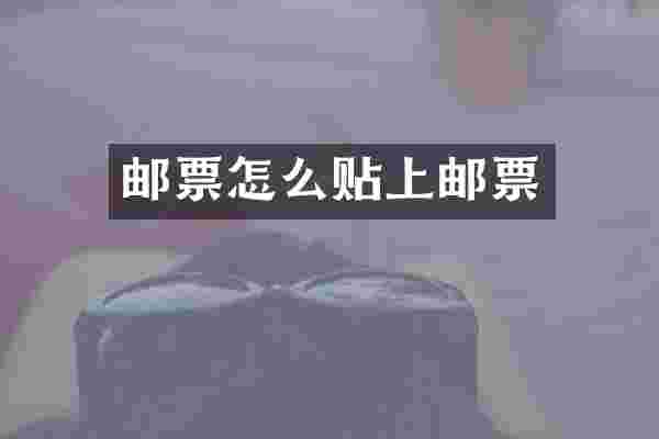 邮票怎么贴上邮票