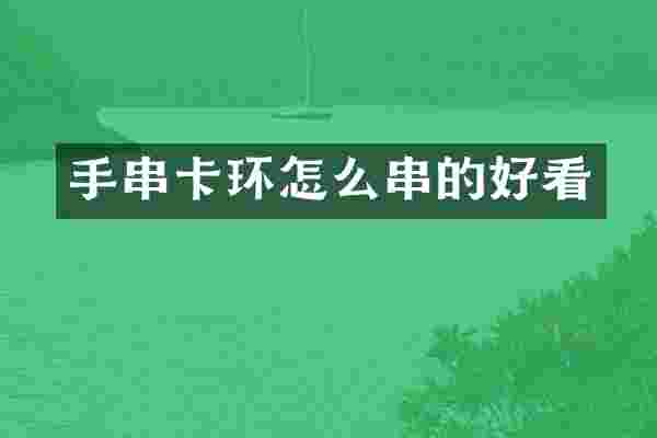 手串卡环怎么串的好看