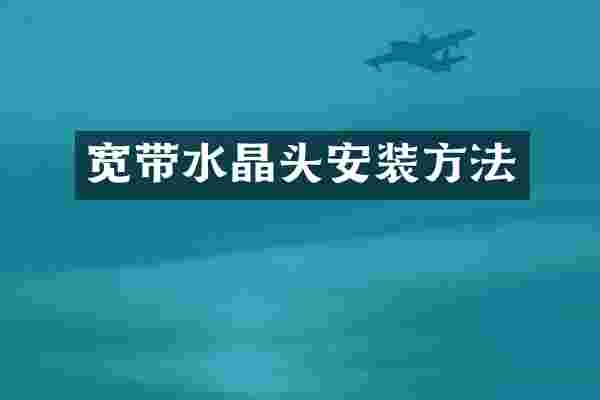 宽带水晶头安装方法