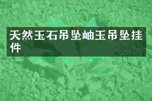 天然玉石吊坠岫玉吊坠挂件