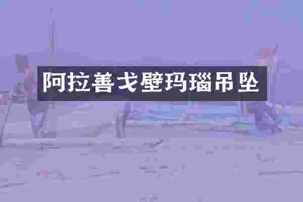 阿拉善戈壁玛瑙吊坠