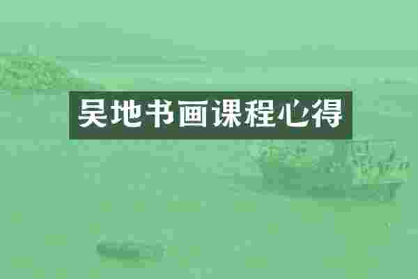吴地书画课程心得