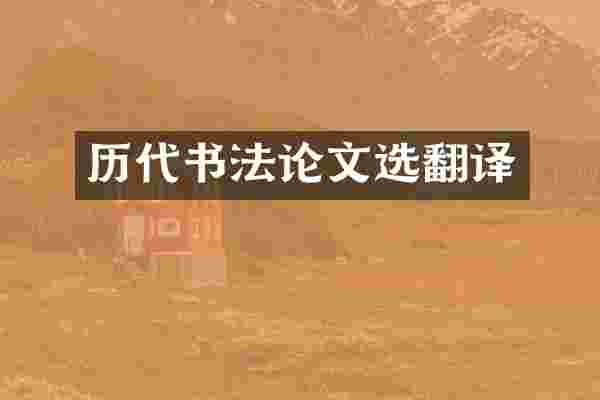 历代书法论文选翻译