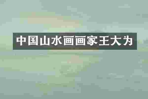 中国山水画画家王大为