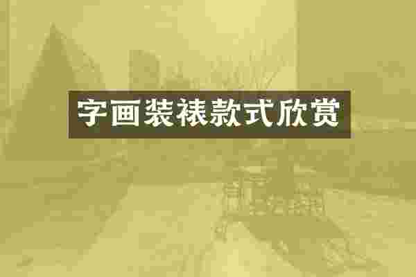 字画装裱款式欣赏