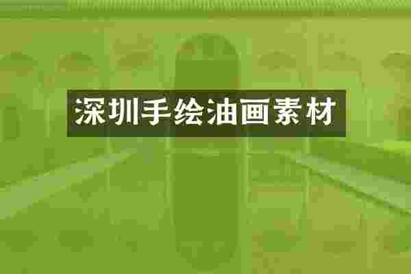 深圳手绘油画素材