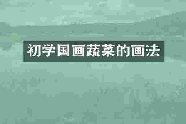 初学国画蔬菜的画法