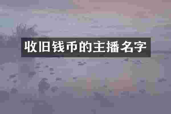 收旧钱币的主播名字
