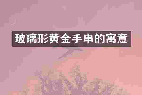玻璃形黄金手串的寓意