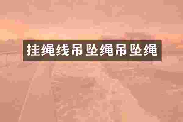 挂绳线吊坠绳吊坠绳