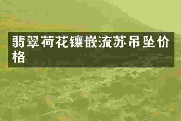 翡翠荷花镶嵌流苏吊坠价格