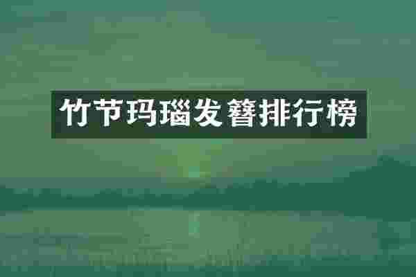 竹节玛瑙发簪排行榜