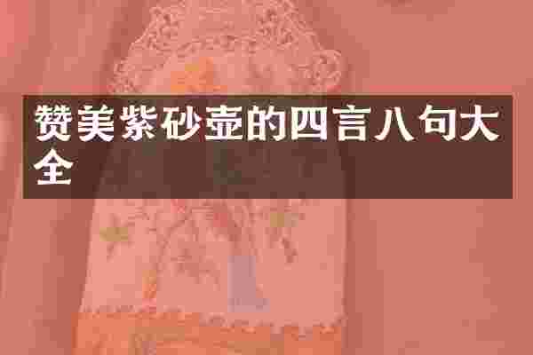赞美紫砂壶的四言八句大全