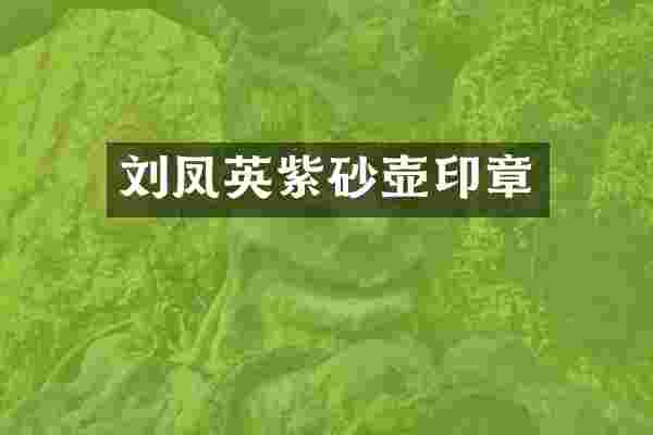 刘凤英紫砂壶印章