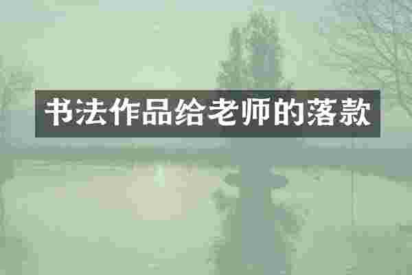 书法作品给老师的落款