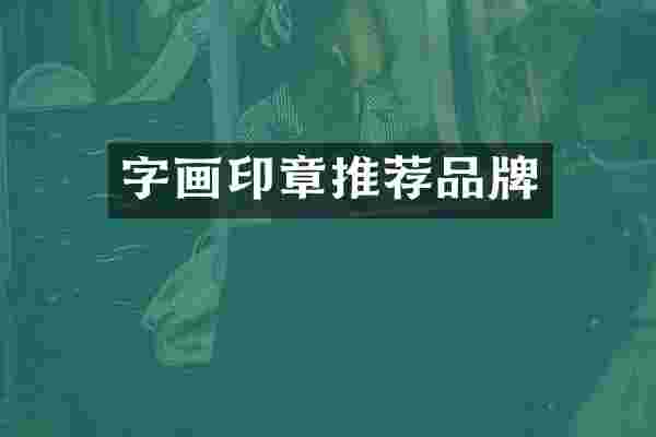 字画印章推荐品牌
