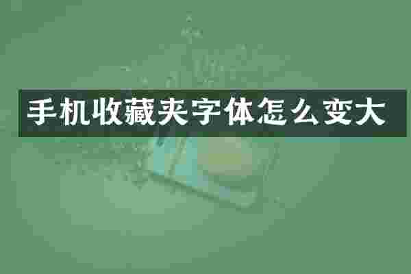 手机收藏夹字体怎么变大