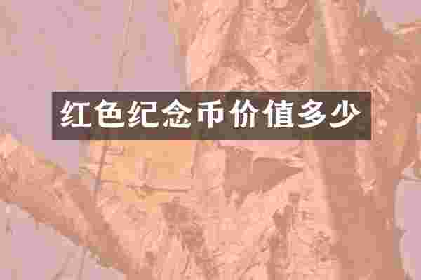 红色纪念币价值多少