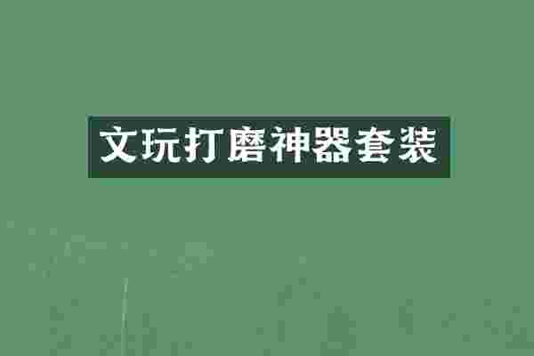 文玩打磨神器套装