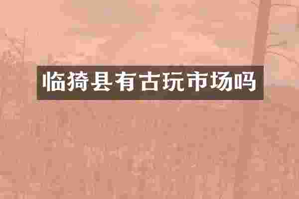 临猗县有古玩市场吗