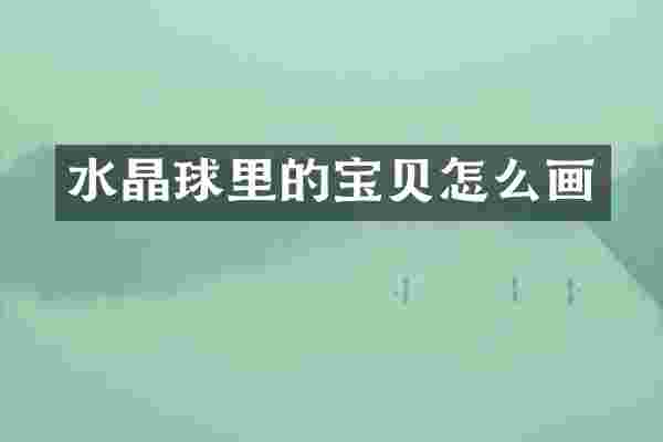 水晶球里的宝贝怎么画