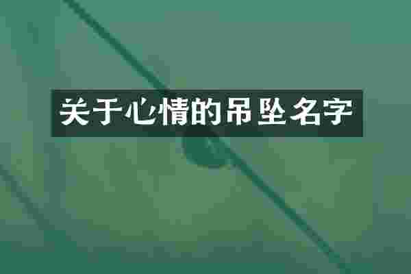 关于心情的吊坠名字