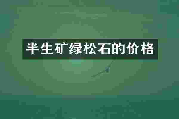 半生矿绿松石的价格