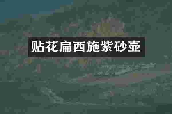 贴花扁西施紫砂壶