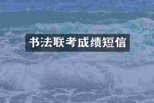 书法联考成绩短信
