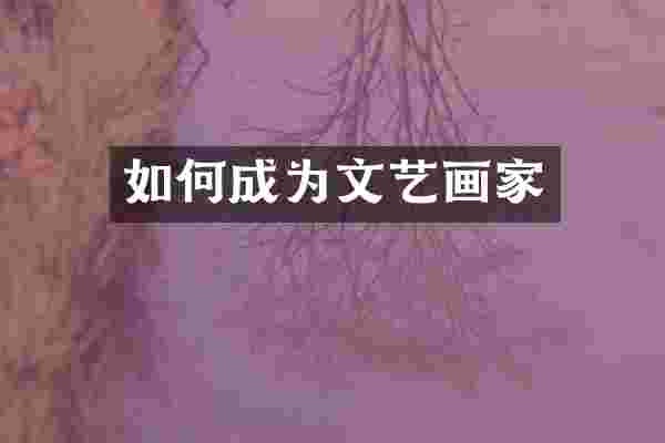 如何成为文艺画家