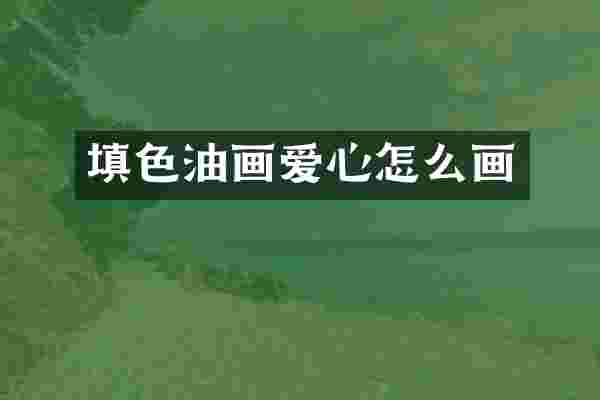 填色油画爱心怎么画