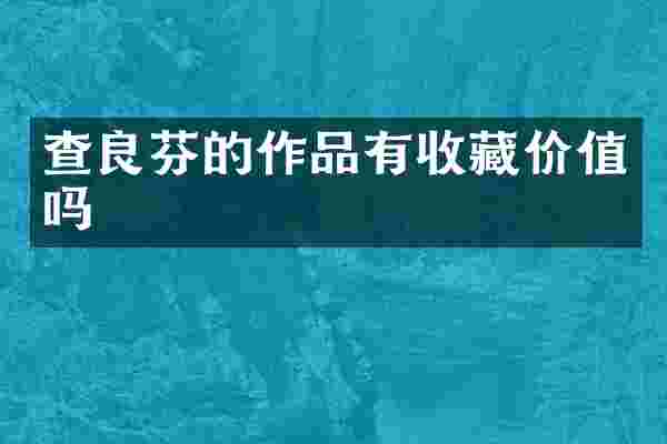 查良芬的作品有收藏价值吗