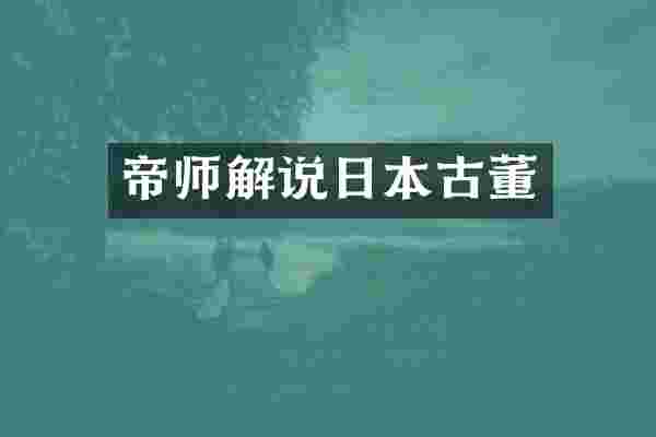 帝师解说日本古董
