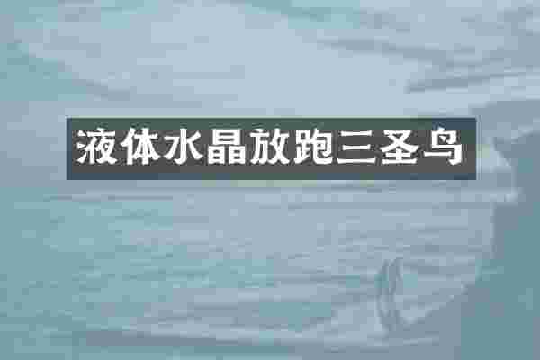 液体水晶放跑三圣鸟