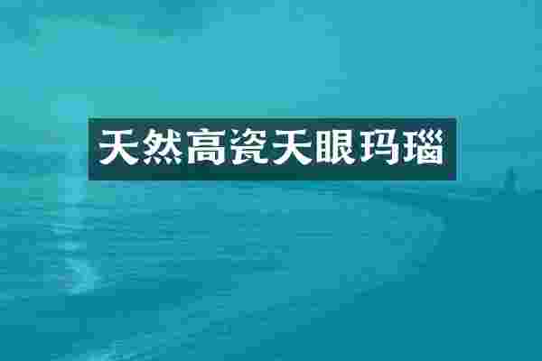 天然高瓷天眼玛瑙