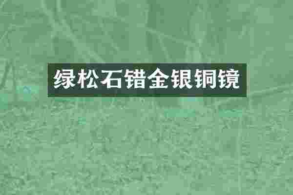 绿松石错金银铜镜