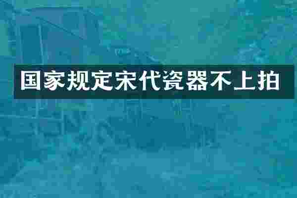 国家规定宋代瓷器不上拍