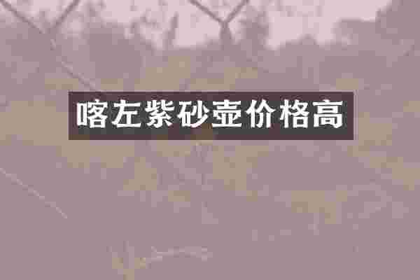 喀左紫砂壶价格高
