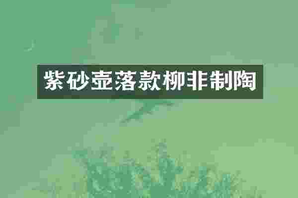 紫砂壶落款柳非制陶