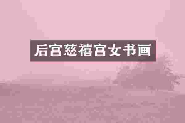 后宫慈禧宫女书画