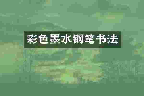 彩色墨水钢笔书法