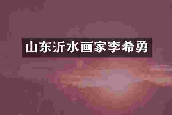 山东沂水画家勇