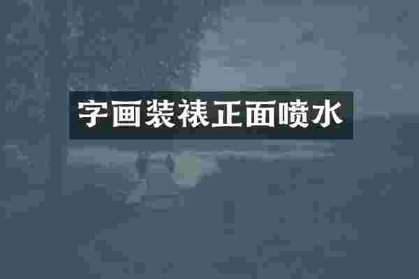 字画装裱正面喷水